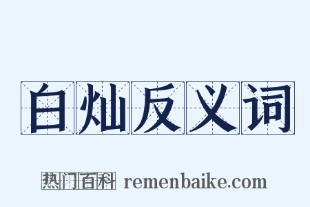 白灿反义词是什么意思的图片